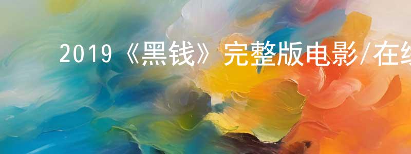 ﻿楚雅的个人主页,﻿2019《黑钱》完整版电影/在线观看/百度云-美剧天堂